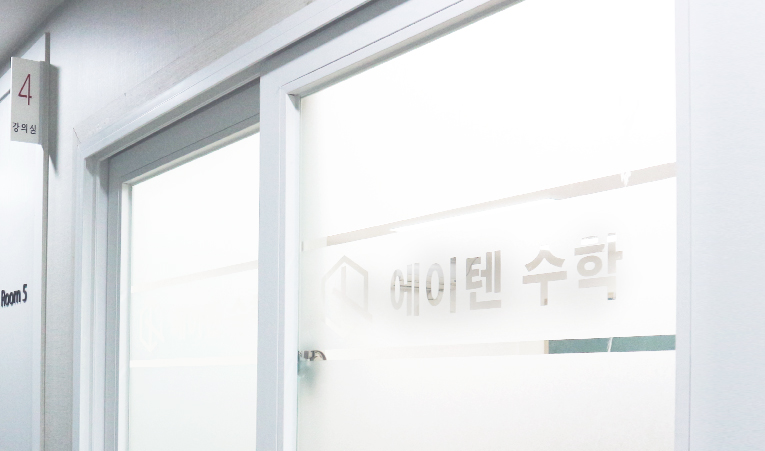 수포자도 다시 시작할 수 있는 송파 수학학원 이미지 4