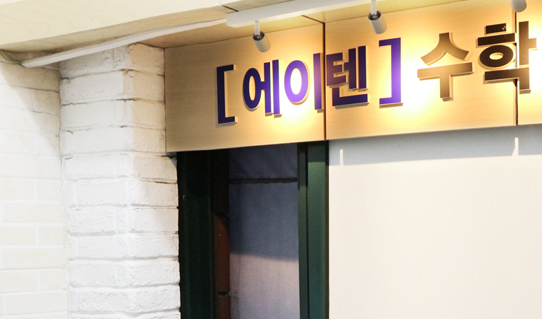 방이동 수학학원, 수학을 좋아하는 중학생이 되려면 이미지 2