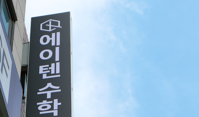 잠실 수학학원, 2학기 시작은 지금부터라는 마음으로 이미지 2