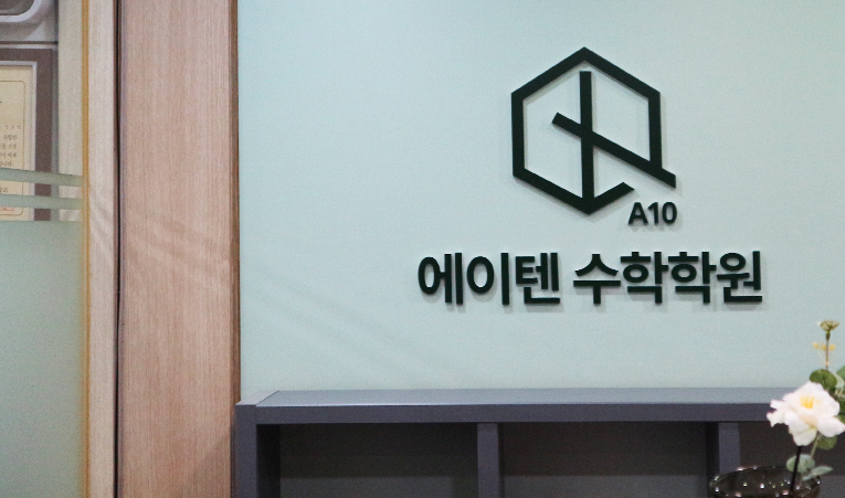 예비 고1 수학 학원, 지금 결정하면 좋은 이유 이미지 2