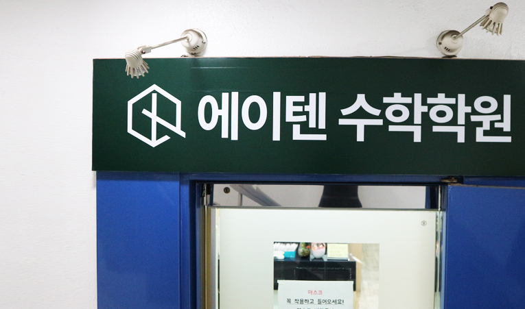 예비 고1 수학 학원, 지금 결정하면 좋은 이유 이미지 6