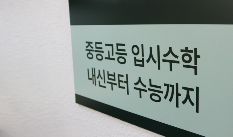고등 수학의 기반을 만들어야 하는 중학생을 위한 조언 이미지 1