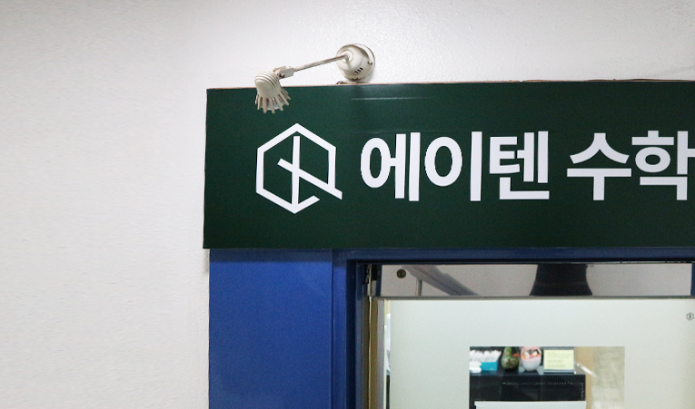 방이중학교 학생들에게 20년 차 수학학원 선생님이 말해주고 싶은 것 이미지 1