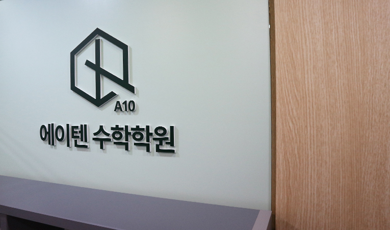 방이중학교 학생들에게 20년 차 수학학원 선생님이 말해주고 싶은 것 이미지 2