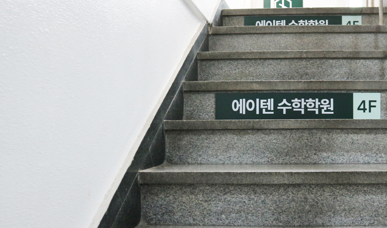 여름방학, 변화가 필요할 때 찾아가는 송파 수학학원 이미지 6