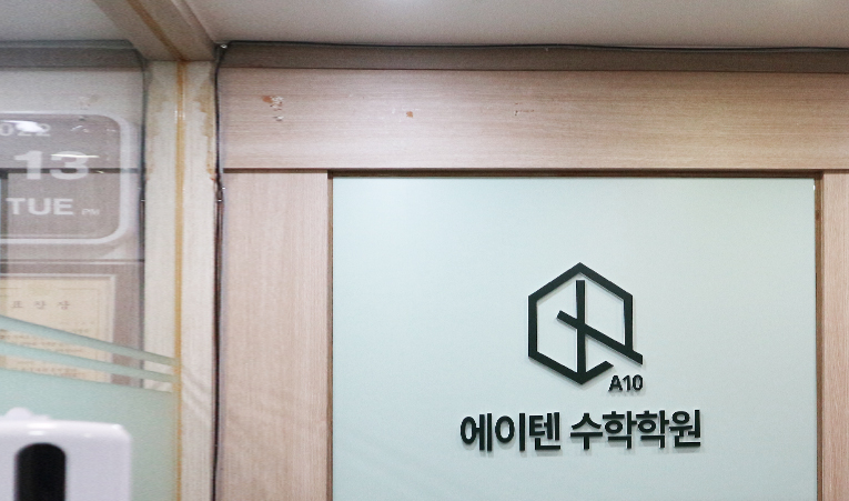 오륜중학교 수학 시험 점수가 오르지 않아 걱정이라면 이미지 2