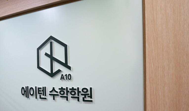방이동 수학학원, 개인별 맞춤 관리가 있다면 포기하지 않는다 이미지 2