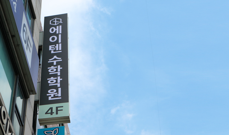 가락동 수학학원, 1학기와 다른 2학기를 원할 때 바꿔야 하는 것 이미지 4