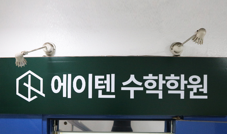 가락동 수학학원, 1학기와 다른 2학기를 원할 때 바꿔야 하는 것 이미지 6
