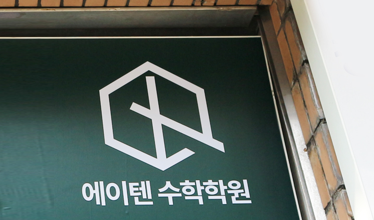 예비 고1 수학학원, 다른 사람이 아닌 나에게 집중해야 이미지 4