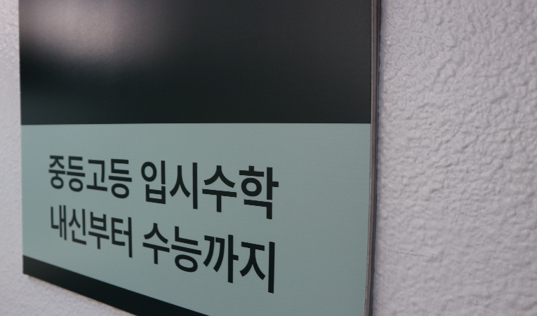 잠실 수학학원, 시간 부족으로 빠른 복습이 필요한 중3이라면 이미지 3