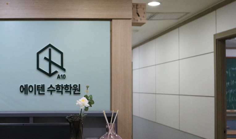 우리 아이에게 맞는 방이동 수학학원을 선택해야 이미지 2