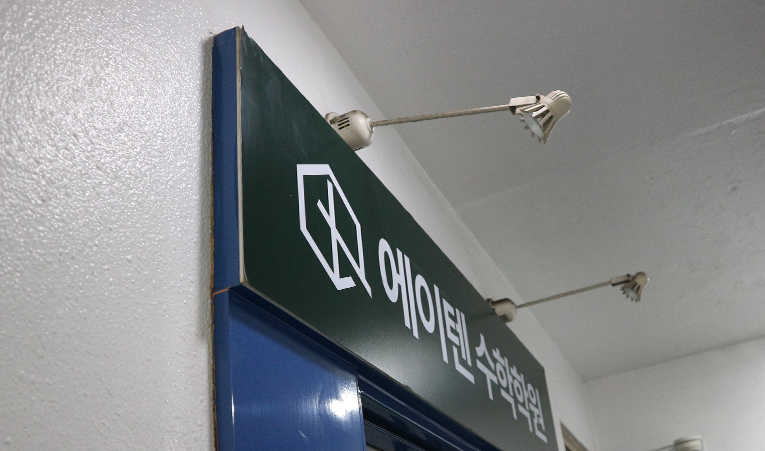 우리 아이에게 맞는 방이동 수학학원을 선택해야 이미지 6