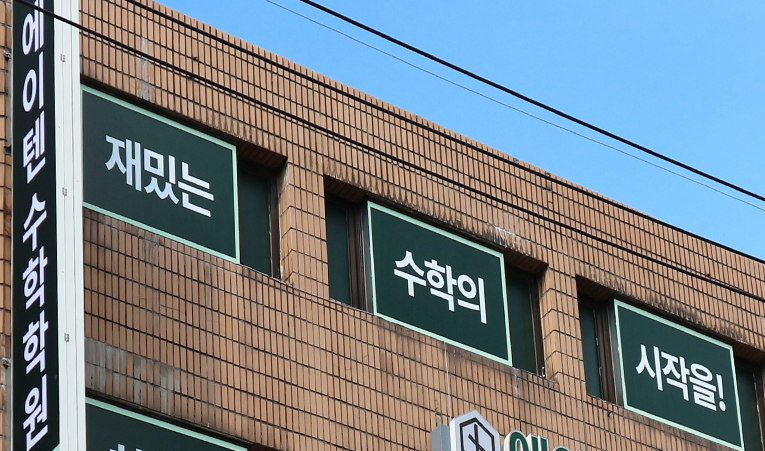 예비 고1 수학학원, 실패하지 않는 방법을 찾아 준비하자 이미지 3