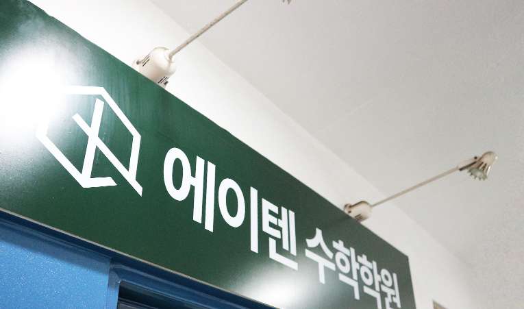 송파 수학학원, 2학기 중간고사 준비는 내신 집중 수업으로 이미지 6