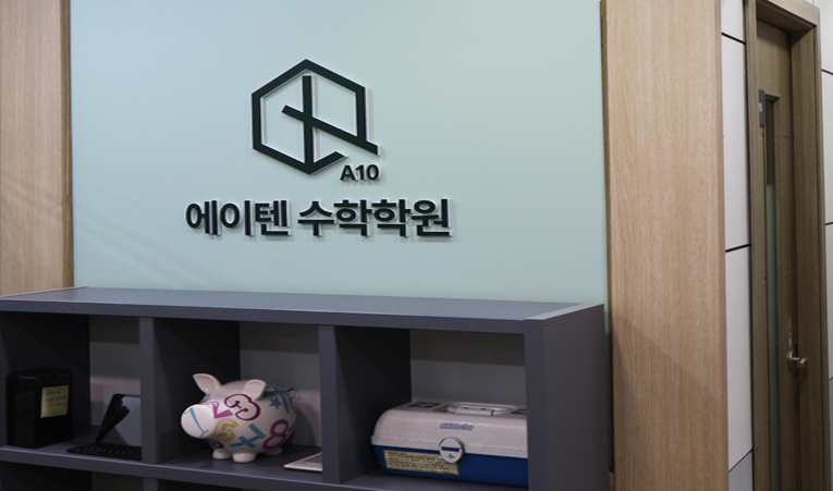 방이동 수학학원, 흔들리는 기초 실력부터 붙잡아줄 수 있어야 이미지 3