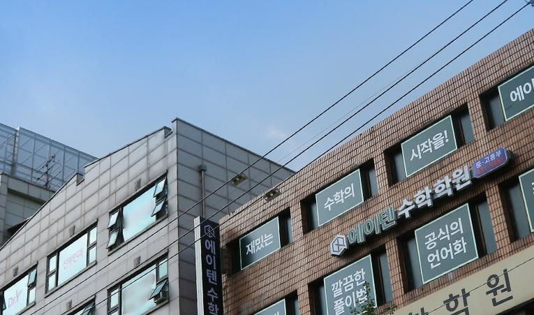 방이동 수학학원, 흔들리는 기초 실력부터 붙잡아줄 수 있어야 이미지 5
