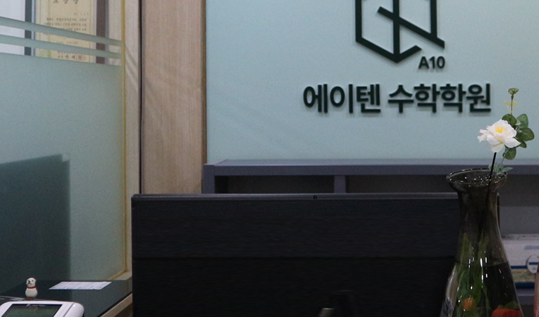 잠실 수학학원, 흥미를 느끼지 못하면 성적도 오르지 않으니까 이미지 3