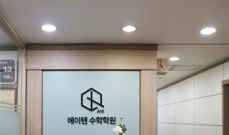 송파 고등 수학학원, 기초가 부족할수록 빠르고 확실하게 이미지 2