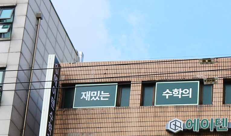 송파 수학학원, 허울뿐인 일대일 학원에 지쳤다면 이미지 2