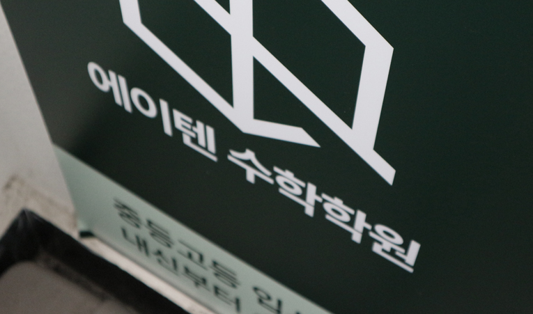 송파 수학학원, 집중이 쉬워지는 판서 수업과 개인별 보충까지 이미지 3