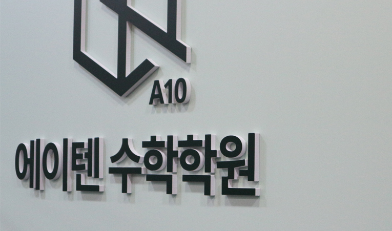 송파 수학학원, 집중이 쉬워지는 판서 수업과 개인별 보충까지 이미지 5