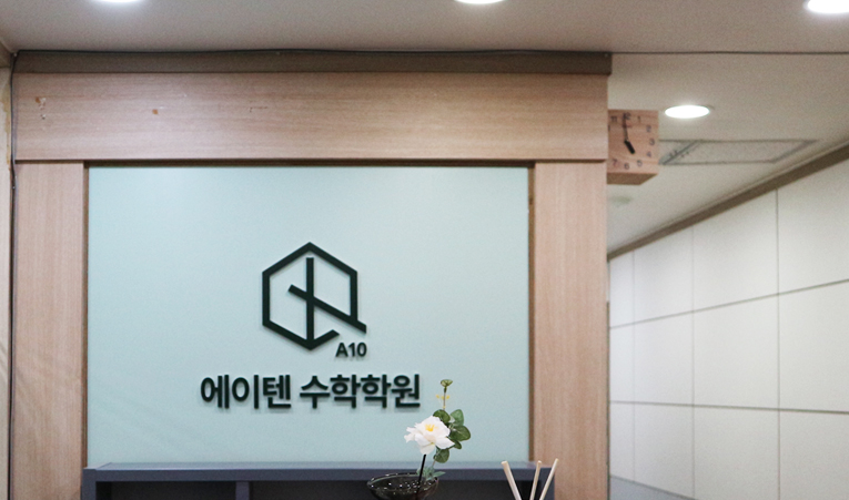 송파동 수학학원, 확실한 이해가 필수인 과목이니까 이미지 2