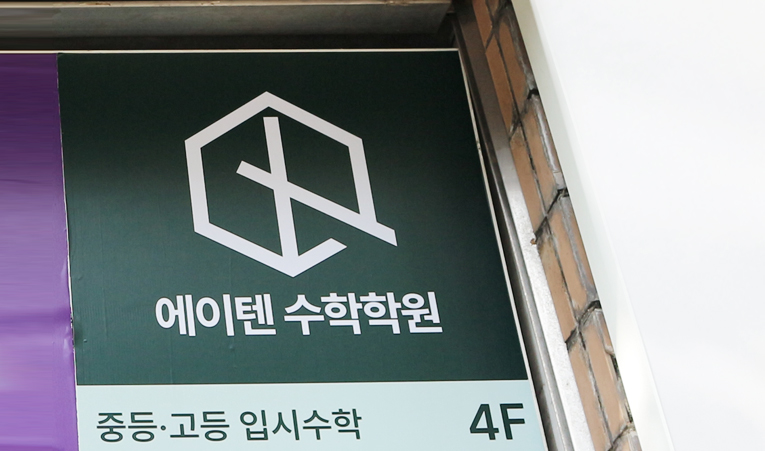 중3 수학학원, 시간 낭비하지 않는 공부를 할 수 있어야 이미지 2