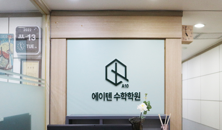 방이 수학학원, 더 많은 노력보다 더 알맞은 노력을 이미지 4