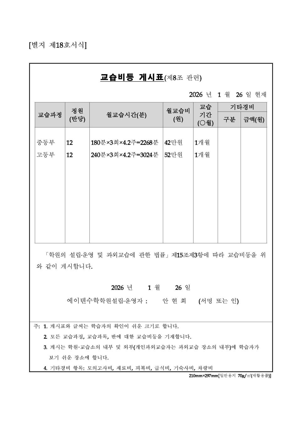 에이텐(A-10) 수학학원 교습비 & 교습비 반환기준 안내 이미지 1