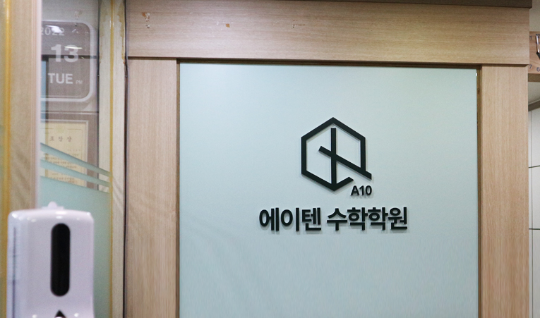 잠실 중2 수학학원, 흐름도 읽을 수 있는 사고력을 키우는 이미지 4