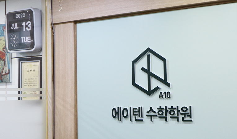 방이동 수학학원, 혼자 하려다 오히려 시행착오를 겪는다면 이미지 2