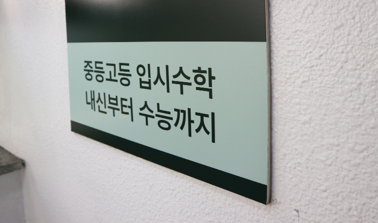 방이동 수학학원, 혼자 하려다 오히려 시행착오를 겪는다면 이미지 3