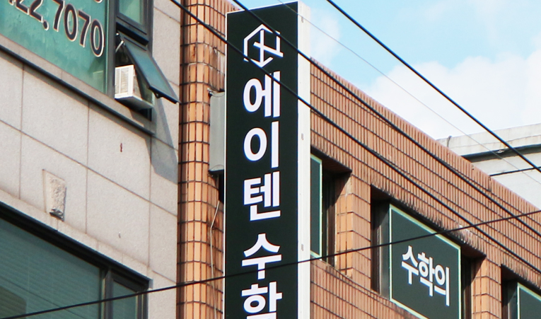 방이동 수학학원, 학습 의욕이 크지 않은 중학생을 위해 이미지 1