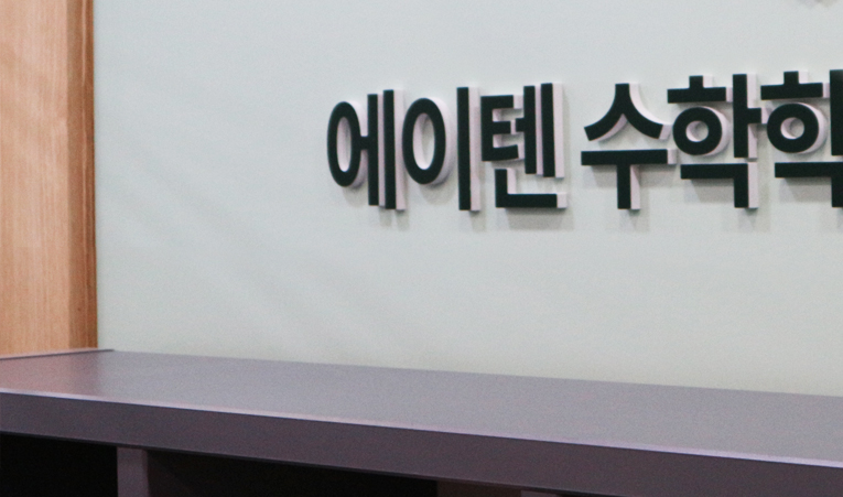 예비 고1 수학학원, 각자에 맞는 단계별 학습이 가장 중요하니까 이미지 4