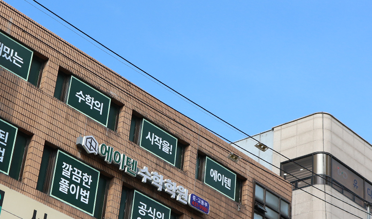 예비 고1 수학학원, 각자에 맞는 단계별 학습이 가장 중요하니까 이미지 5