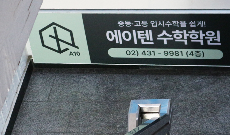 예비 고1 수학학원, 각자에 맞는 단계별 학습이 가장 중요하니까 이미지 6