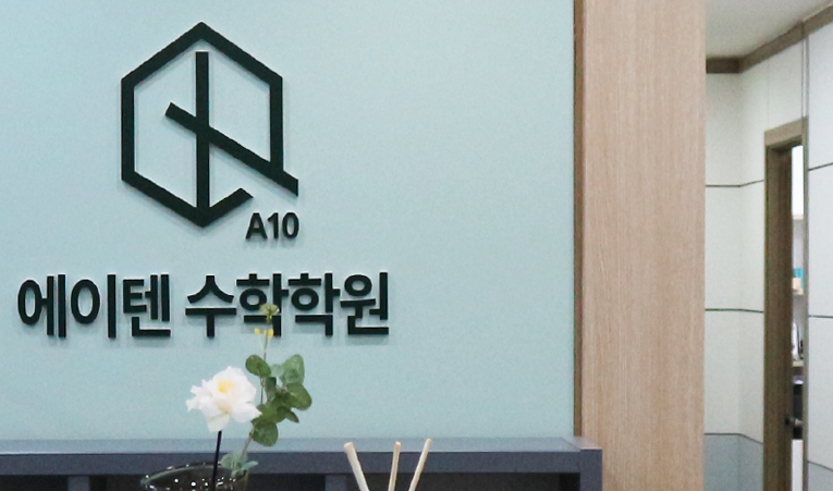 잠실 수학학원, 나에게 맞는 수업 유형으로 배워야 이미지 1