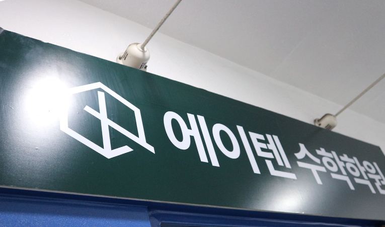 중학교 1학년 수학학원, 시작부터 탄탄하게 이미지 6