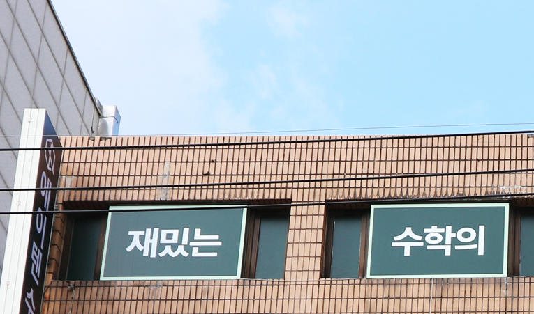 예비 고등 수학학원, 빠른 준비보다는 확실한 실력을 만들어야 이미지 3
