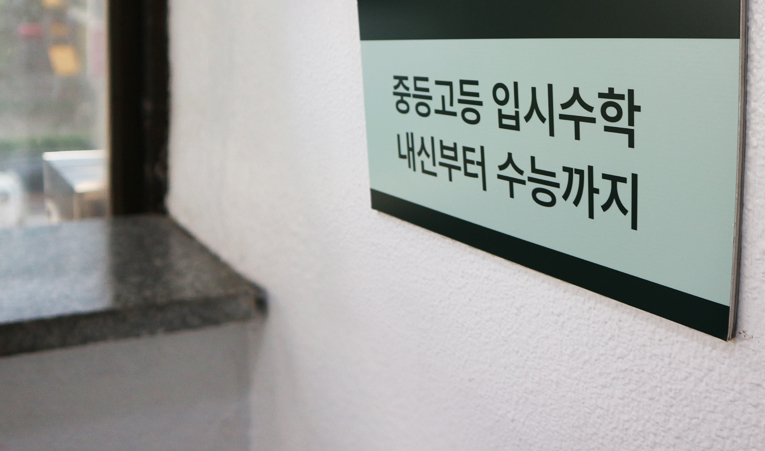 송파 중2 수학학원, 실력을 견고히 만들 수 있도록 이미지 5