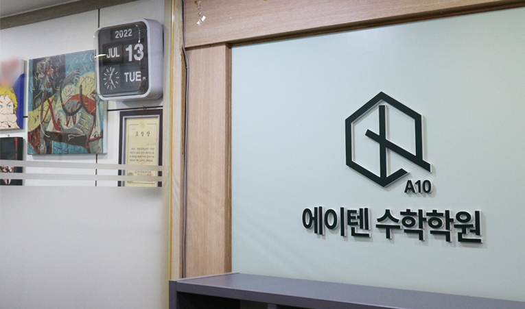 방이동 수학학원, 부족한 실력도 성장할 수 있는 곳 이미지 4