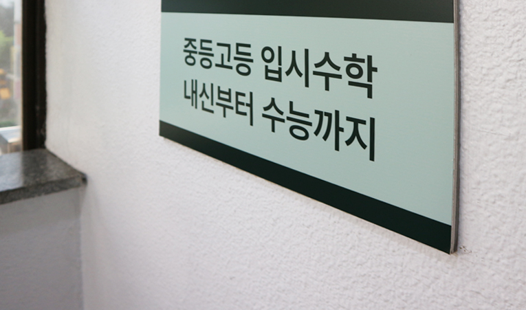 송파 수학학원, 공부에 대한 집중력은 저절로 생기지 않으니까 이미지 4