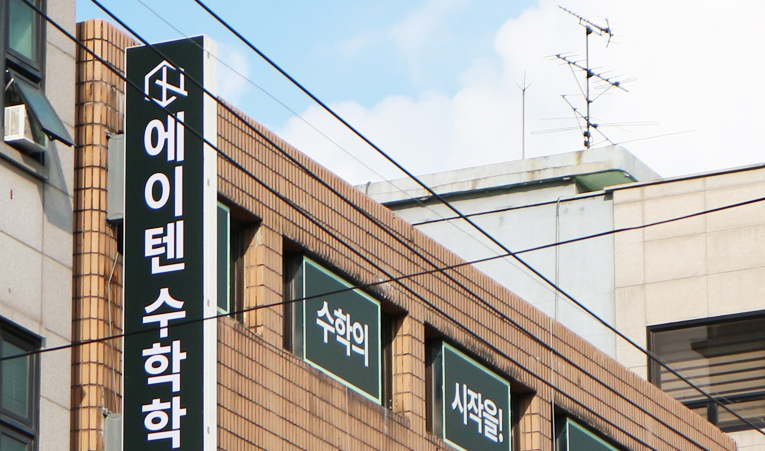 예비 중학생이 선택해야 하는 수학학원 유형 이미지 5