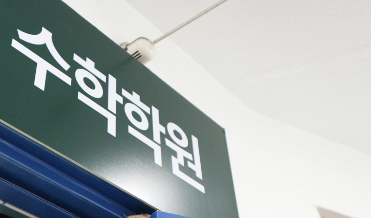 송파 수학학원, 개별 보충으로 더 플러스되는 실력 이미지 2