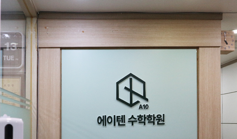 송파 수학학원, 두려움은 없애고 실력은 키우는 곳 이미지 2