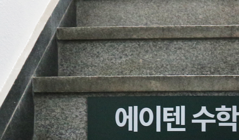 송파 수학학원, 두려움은 없애고 실력은 키우는 곳 이미지 5