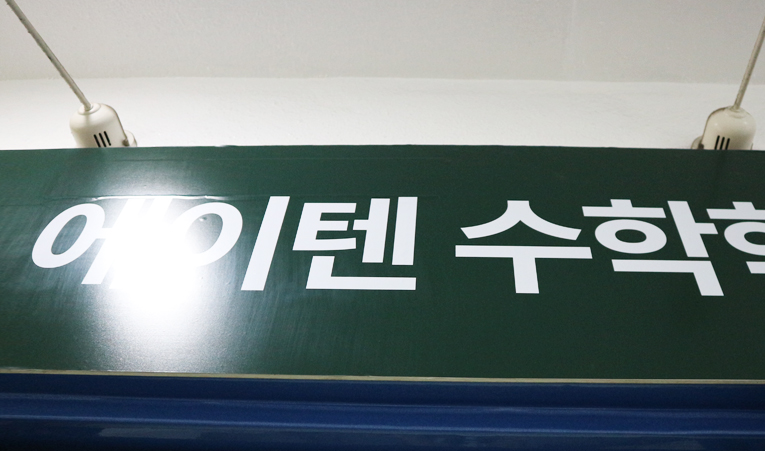 송파 중3 수학학원, 고등학생이 되었을 때를 생각한다면 이미지 3