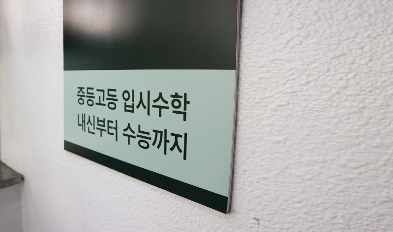 예비 고1 수학학원, 부족한 실력을 빠르게 키워야 할 때 이미지 5