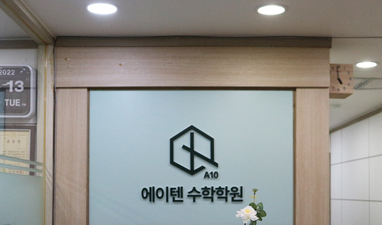 방이동 예비중 수학학원, 첫 시작이 중요하니까 이미지 4
